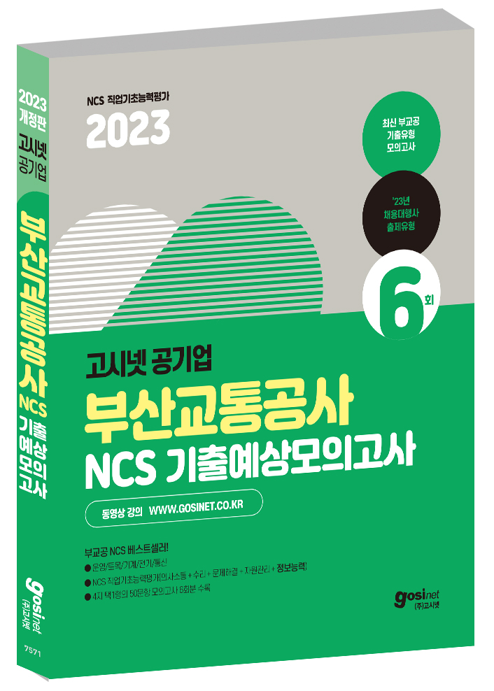 2023 고시넷 부산교통공사 NCS 기출예상모의고사 6회
